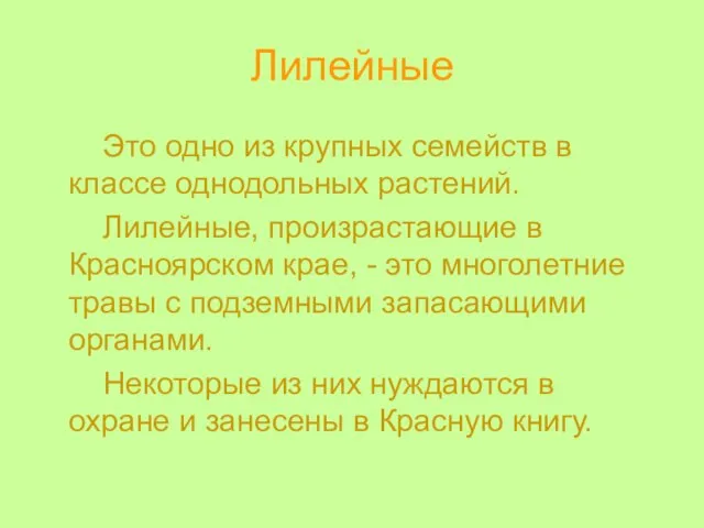 Лилейные Это одно из крупных семейств в классе однодольных растений. Лилейные,