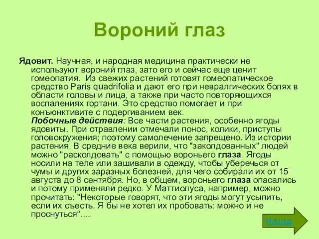 Вороний глаз Ядовит. Научная, и народная медицина практически не используют вороний