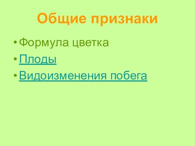 Общие признаки Формула цветка Плоды Видоизменения побега