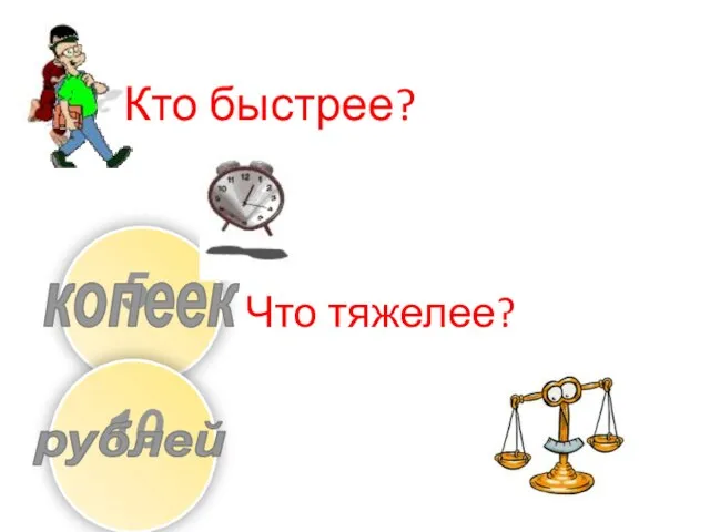 Кто быстрее? Что тяжелее?