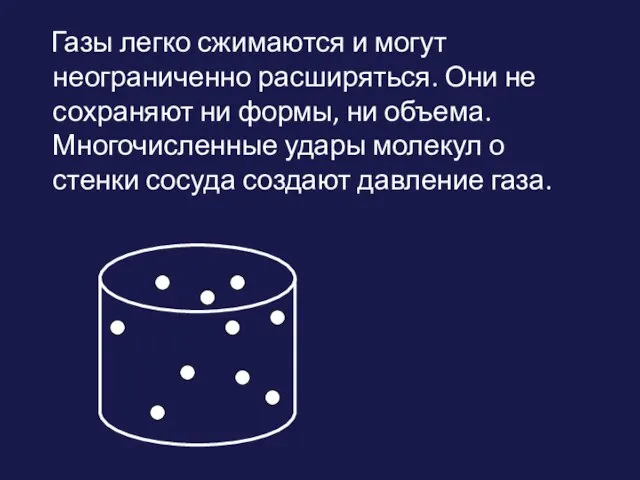 Газы легко сжимаются и могут неограниченно расширяться. Они не сохраняют ни