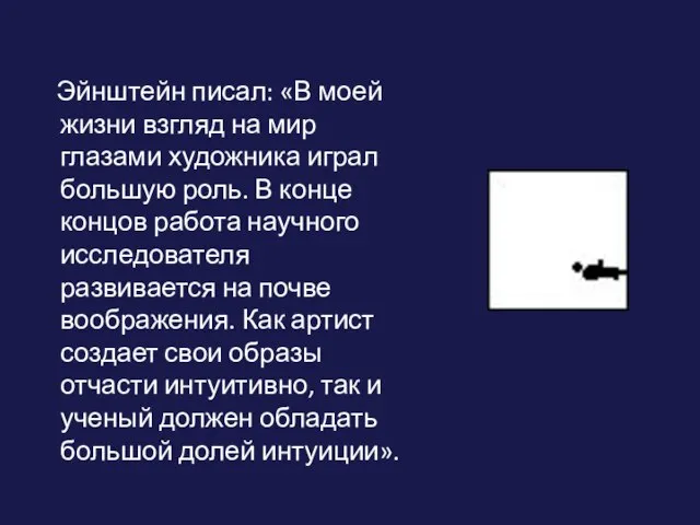 Эйнштейн писал: «В моей жизни взгляд на мир глазами художника играл