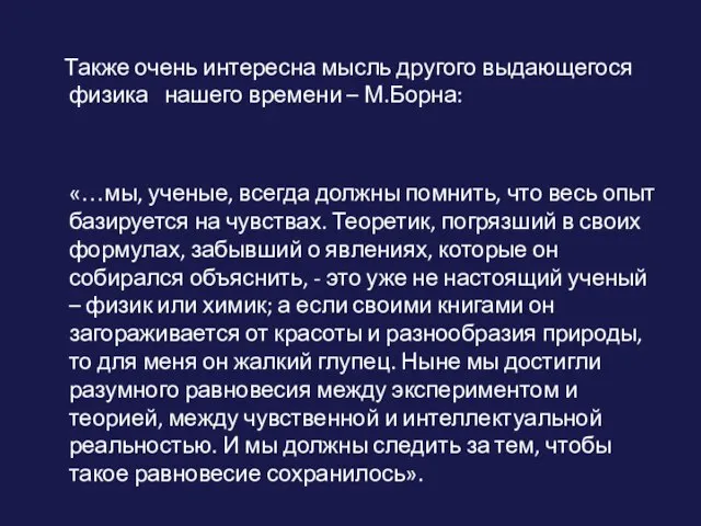 Также очень интересна мысль другого выдающегося физика нашего времени – М.Борна: