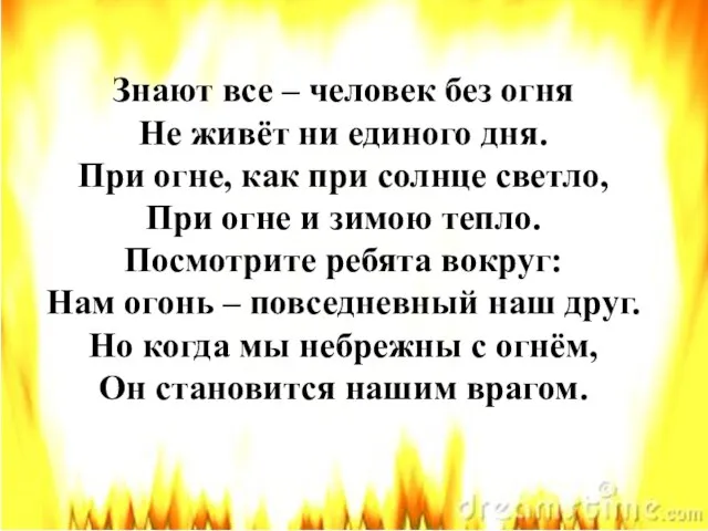 Знают все – человек без огня Не живёт ни единого дня.