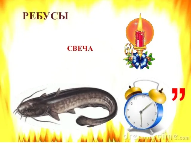 ОМ=ВЕ , , СВЕЧА РЕБУСЫ