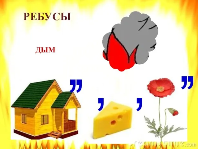 ДЫМ , , , , , , РЕБУСЫ