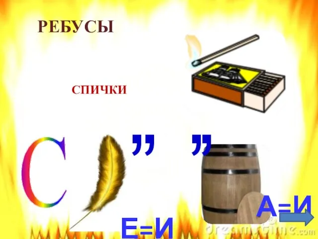 С СПИЧКИ А=И , , , , Е=И РЕБУСЫ