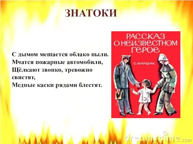 ЗНАТОКИ С дымом мешается облако пыли. Мчатся пожарные автомобили, Щёлкают звонко,