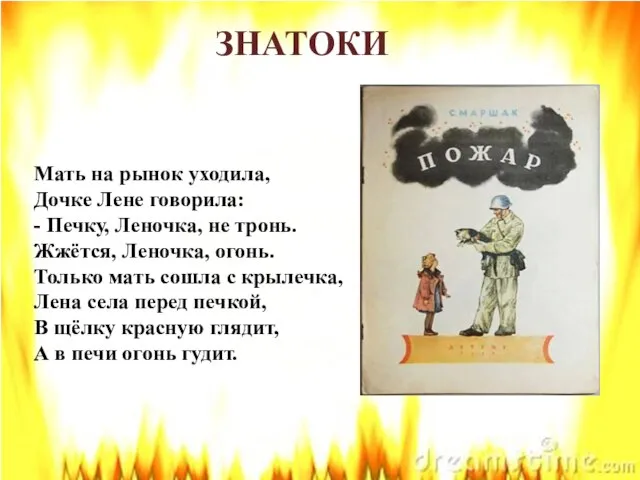 ЗНАТОКИ Мать на рынок уходила, Дочке Лене говорила: - Печку, Леночка,