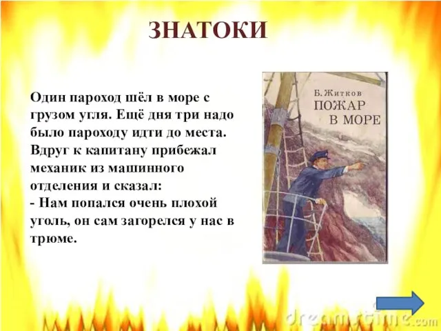 ЗНАТОКИ Один пароход шёл в море с грузом угля. Ещё дня