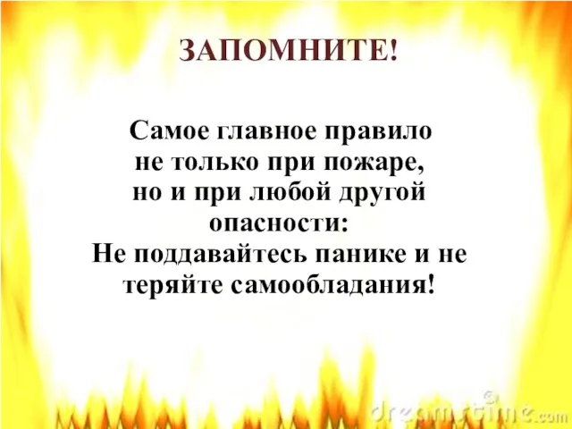 Самое главное правило не только при пожаре, но и при любой