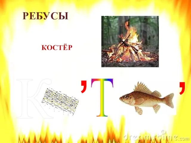 Т К , , КОСТЁР РЕБУСЫ