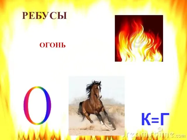 О К=Г ОГОНЬ РЕБУСЫ