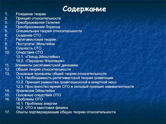 Содержание 1. Рождение теории 2. Принцип относительности 3. Преобразования Галилея 4.