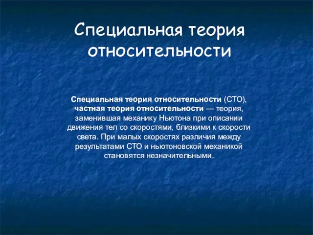 Специальная теория относительности Специальная теория относительности (СТО), частная теория относительности —