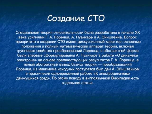 Создание СТО Специальная теория относительности была разработана в начале XX века