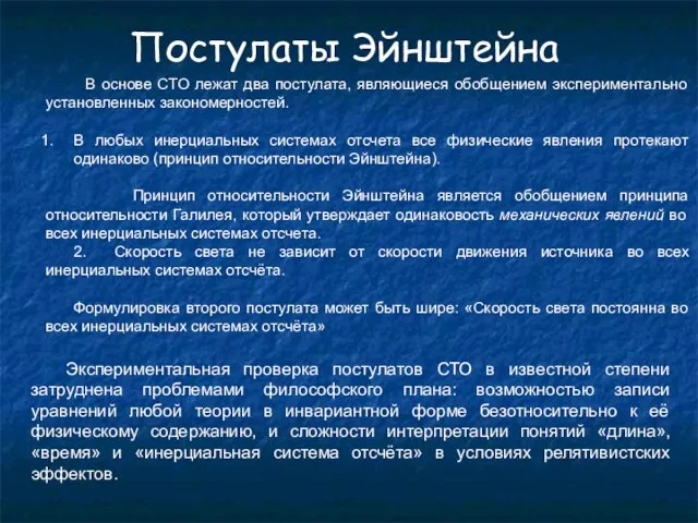 Постулаты Эйнштейна В основе СТО лежат два постулата, являющиеся обобщением экспериментально