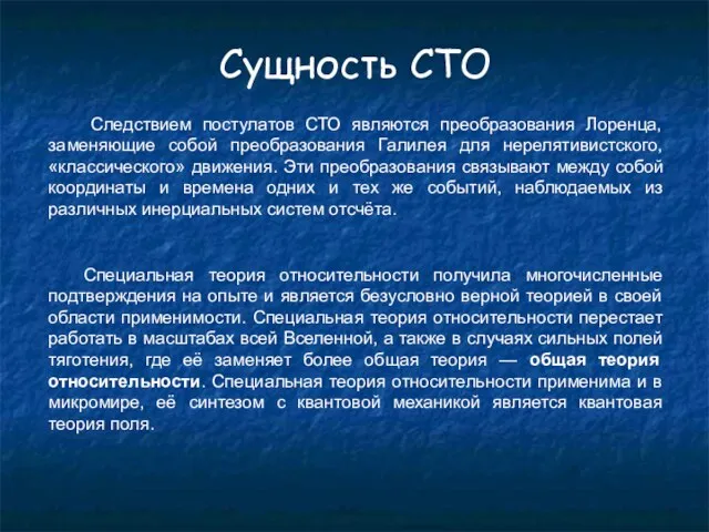 Сущность СТО Следствием постулатов СТО являются преобразования Лоренца, заменяющие собой преобразования