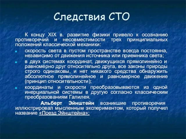 Следствия СТО К концу XIX в. развитие физики привело к осознанию