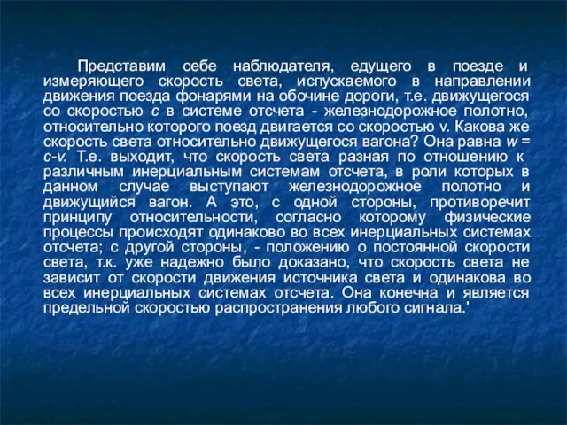 Представим себе наблюдателя, едущего в поезде и измеряющего скорость света, испускаемого