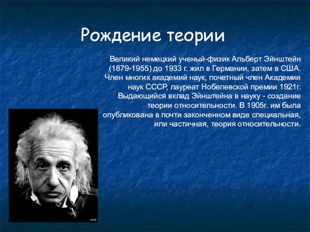 Рождение теории Великий немецкий ученый-физик Альберт Эйнштейн (1879-1955) до 1933 г.