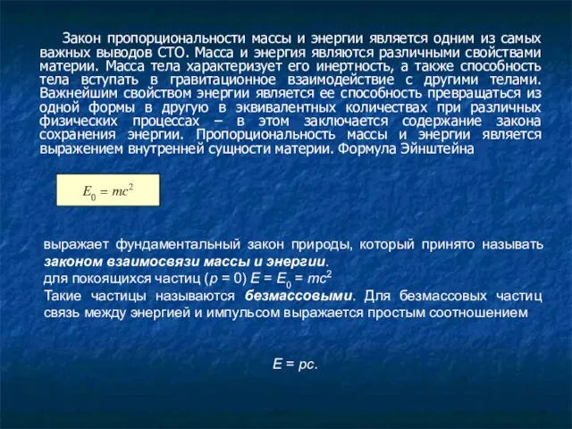 Закон пропорциональности массы и энергии является одним из самых важных выводов