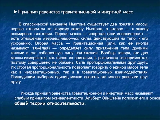 ►Принцип равенства гравитационной и инертной масс В классической механике Ньютона существует