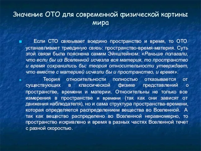 Значение ОТО для современной физической картины мира Если СТО связывает воедино