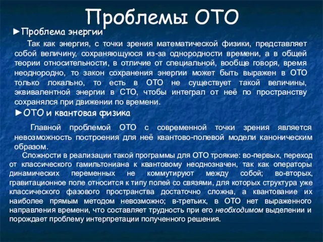 Проблемы ОТО ►Проблема энергии Так как энергия, с точки зрения математической