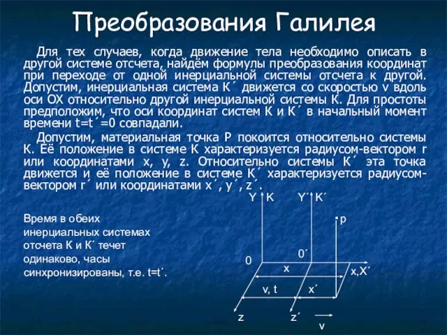 Преобразования Галилея Для тех случаев, когда движение тела необходимо описать в