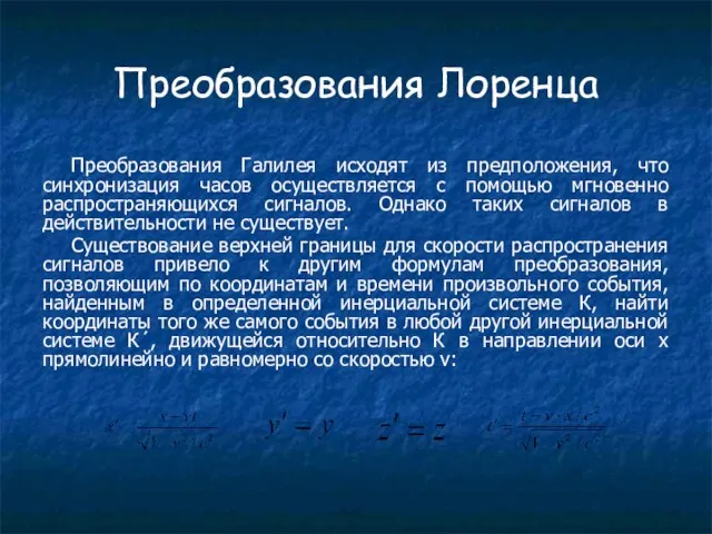 Преобразования Лоренца Преобразования Галилея исходят из предположения, что синхронизация часов осуществляется