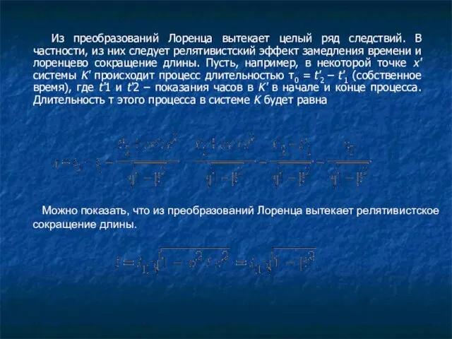 Из преобразований Лоренца вытекает целый ряд следствий. В частности, из них