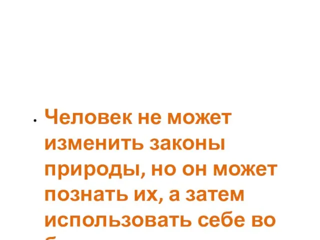 Человек не может изменить законы природы, но он может познать их,