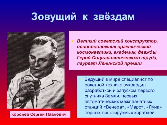 Зовущий к звёздам Великий советский конструктор, основоположник практической космонавтики, академик, дважды