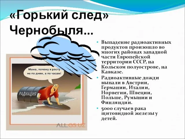 «Горький след» Чернобыля... Выпадение радиоактивных продуктов произошло во многих районах западной