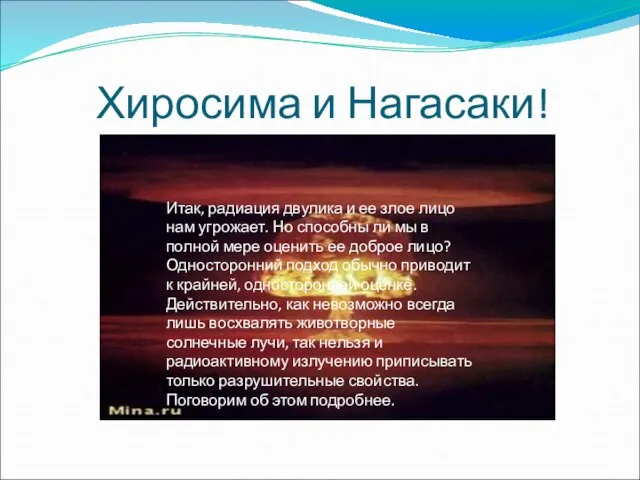 Хиросима и Нагасаки! Итак, радиация двулика и ее злое лицо нам