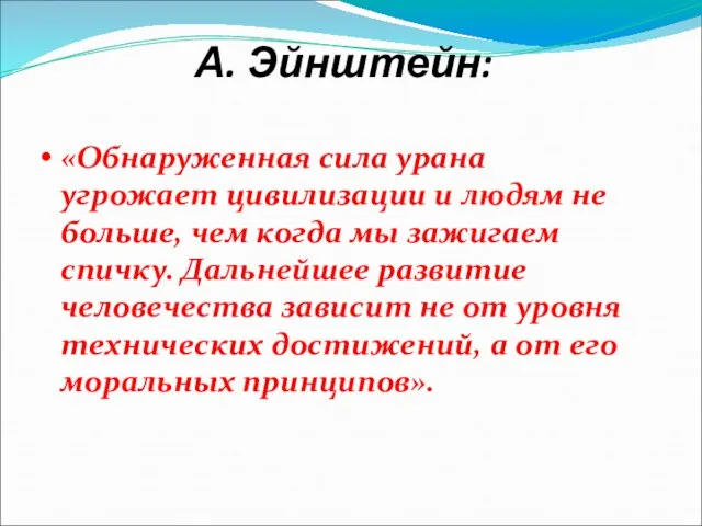 А. Эйнштейн: «Обнаруженная сила урана угрожает цивилизации и людям не больше,