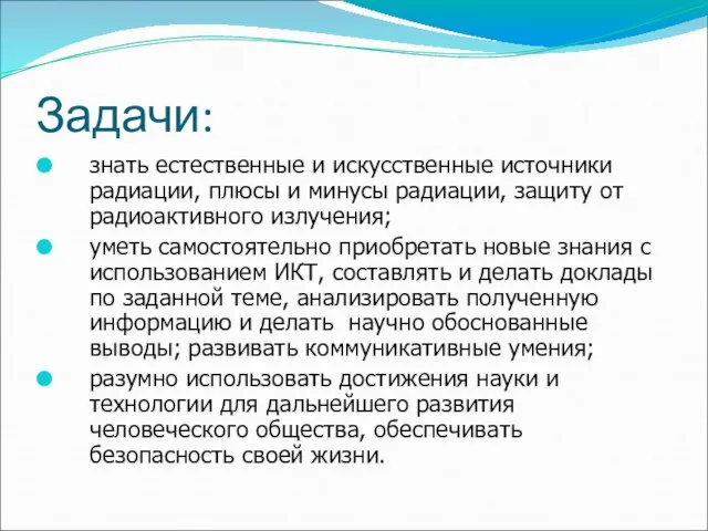 Задачи: знать естественные и искусственные источники радиации, плюсы и минусы радиации,