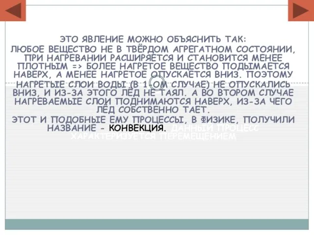 Это явление можно объяснить так: любое вещество не в твёрдом агрегатном