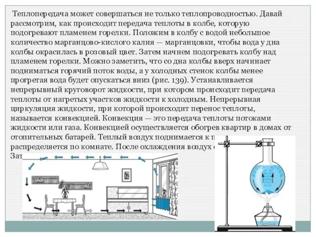 Теплопередача может совершаться не только теплопроводностью. Давай рассмотрим, как происходит передача