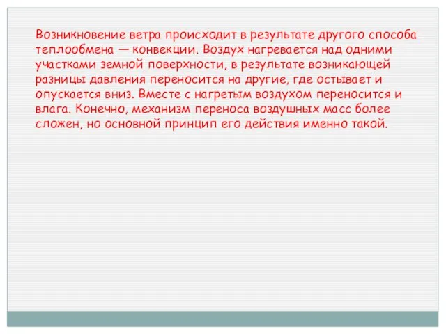 Возникновение ветра происходит в результате другого способа теплообмена — конвекции. Воздух