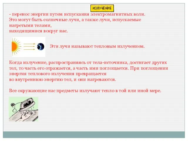 - перенос энергии путем испускания электромагнитных волн. Это могут быть солнечные