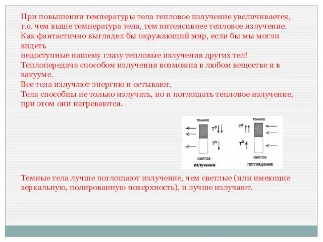 При повышении температуры тела тепловое излучение увеличивается, т.е. чем выше температура