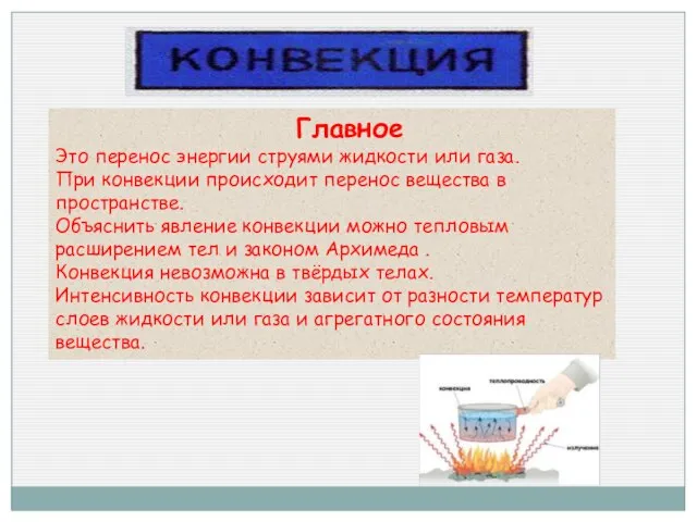 Главное Это перенос энергии струями жидкости или газа. При конвекции происходит