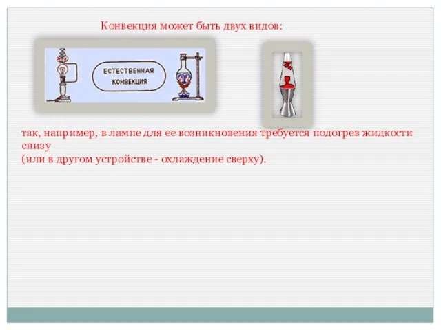 Конвекция может быть двух видов: так, например, в лампе для ее