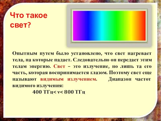 Что такое свет? Опытным путем было установлено, что свет нагревает тела,