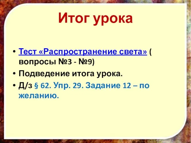 Итог урока Тест «Распространение света» ( вопросы №3 - №9) Подведение