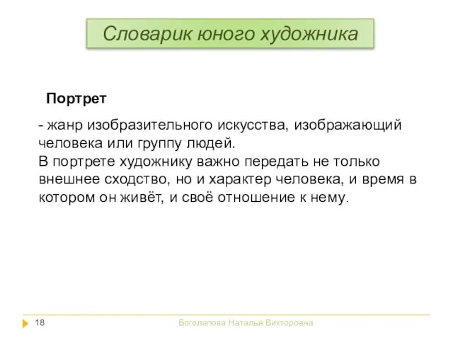 - жанр изобразительного искусства, изображающий человека или группу людей. В портрете