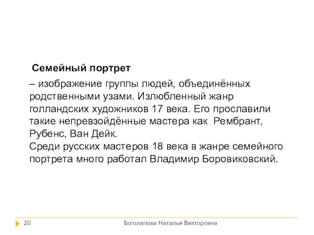 Боголапова Наталья Викторовна – изображение группы людей, объединённых родственными узами. Излюбленный