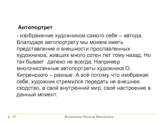 Боголапова Наталья Викторовна - изображение художником самого себя – автора. Благодаря